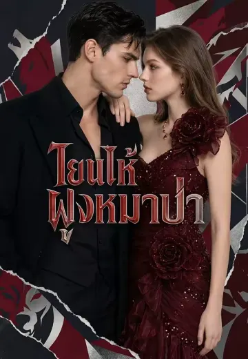 โยนให้ฝูงหมาป่า
