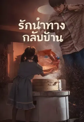 รักนำทางกลับบ้าน