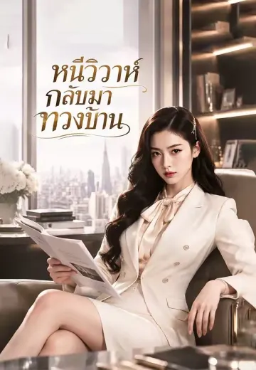 หนีวิวาห์กลับมาทวงบ้าน
