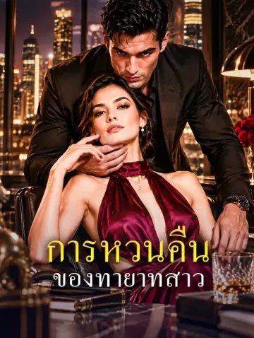 การหวนคืน ของทายาทสาว