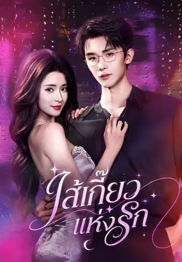 ไส้เกี๊ยวแห่งรัก