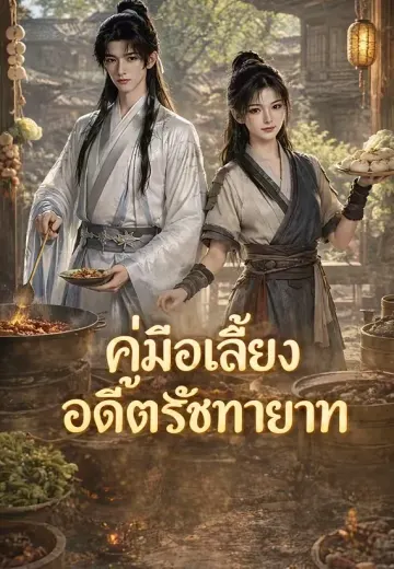 คู่มือเลี้ยงอดีตรัชทายาท 1
