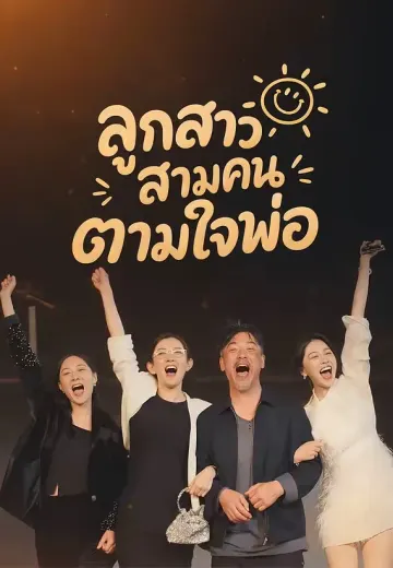 ลูกสาวสามคนตามใจพ่อ