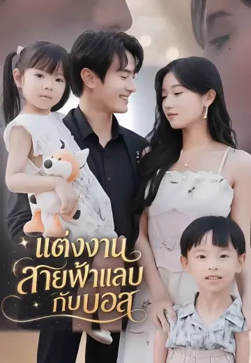 แต่งงานสายฟ้าแลบกับบอส