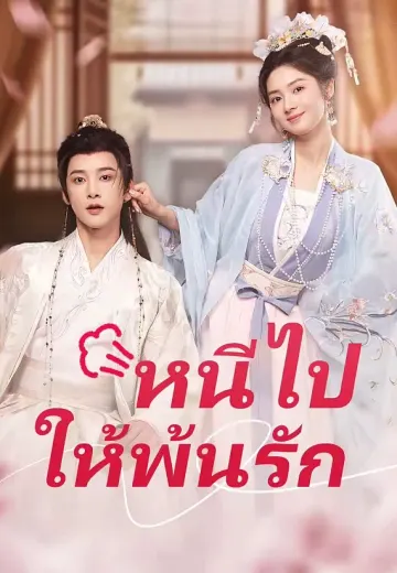 หนีไป ให้พ้นรัก