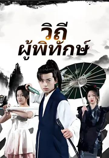 วิถีผู้พิทักษ์