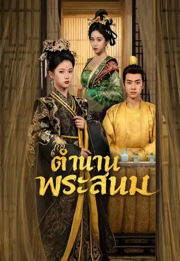 ตำนานพระสนม