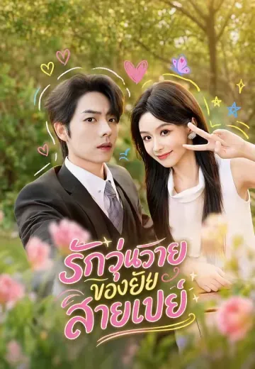 รักวุ่นวายของยัยสายเปย์