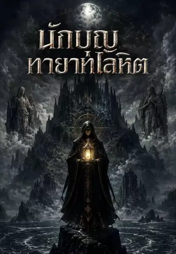 นักบุญทายาทโลหิต