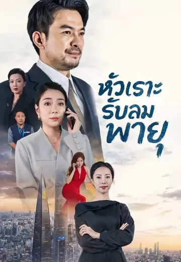 หัวเราะรับลมพายุ