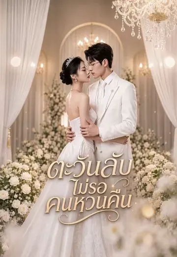 ตะวันลับไม่รอคนหวนคืน