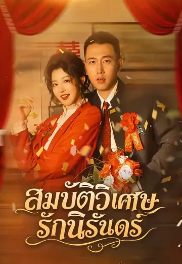 สมบัติวิเศษรักนิรันดร์