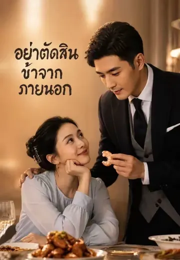 อย่าตัดสินข้าจากภายนอก