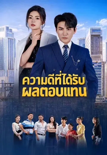 ความดีที่ได้รับผลตอบแทน