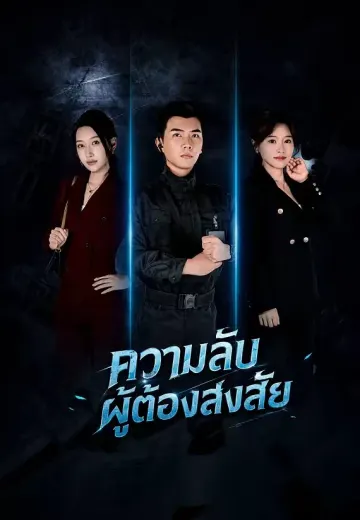 ความลับผู้ต้องสงสัย