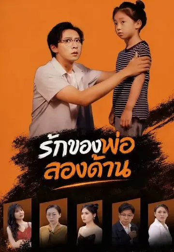 รักของพ่อสองด้าน