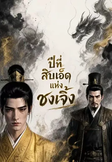 ปีที่สิบเอ็ดแห่งชงเจิ้ง