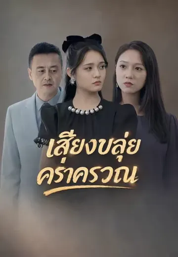เสียงขลุ่ยคร่ำครวญ