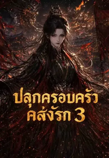 ปลุกครอบครัวคลั่งรัก 3