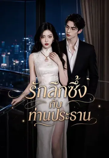 รักลึกซึ้งกับท่านประธาน