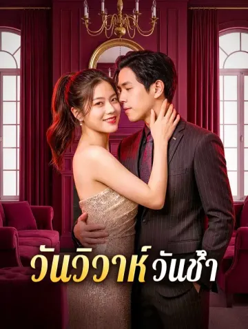 วันวิวาห์ วันช้ำ
