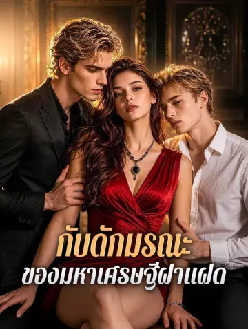 กับดักมรณะ ของมหาเศรษฐีฝาแฝด