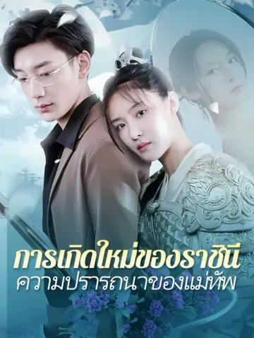 การเกิดใหม่ของราชินี ความปรารถนาของแม่ทัพ