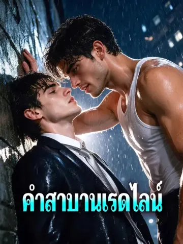 คำสาบานเรดไลน์