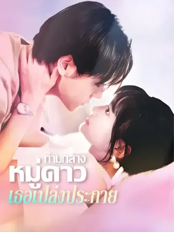ท่ามกลางหมู่ดาว เธอเปล่งประกาย