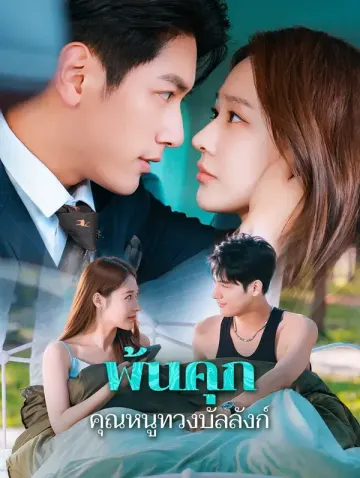 พ้นคุก คุณหนูทวงบัลลังก์