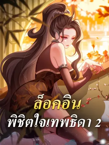 ล็อคอิน พิชิตใจเทพธิดา 2