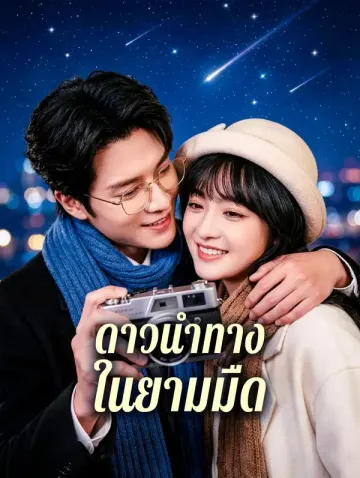 ดาวนำทาง ในยามมืด