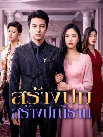 สร้างปม สร้างปณิธาน