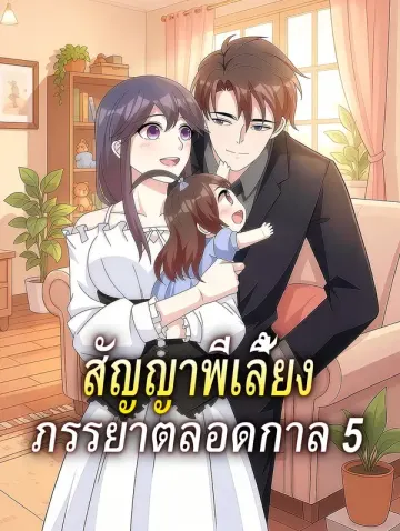 สัญญาพี่เลี้ยง ภรรยาตลอดกาล 5
