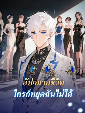 อัปเลเวลชีวิต ใครก็หยุดฉันไม่ได้