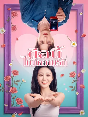 ดีลนี้ ไม่มีความรัก