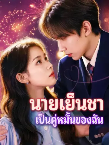 นายเย็นชา เป็นคู่หมั้นของฉัน