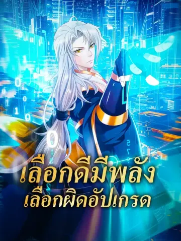 เลือกดีมีพลัง เลือกผิดอัปเกรด