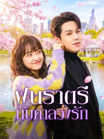 ฝนราตรี กับคำลวงรัก