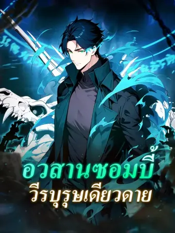อวสานซอมบี้ วีรบุรุษเดียวดาย