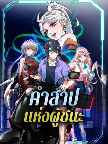 คำสาปแห่งผู้ชนะ
