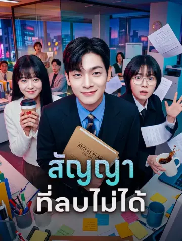 สัญญาที่ลบไม่ได้