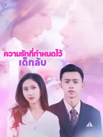 ความรักที่กำหนดไว้ เด็กลับ