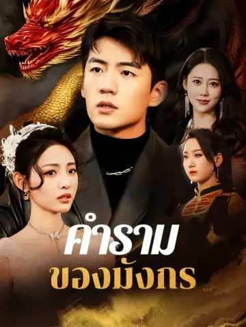 คำรามของมังกร