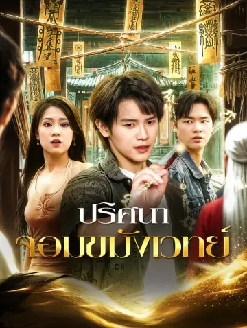 ปริศนา จอมขมังเวทย์