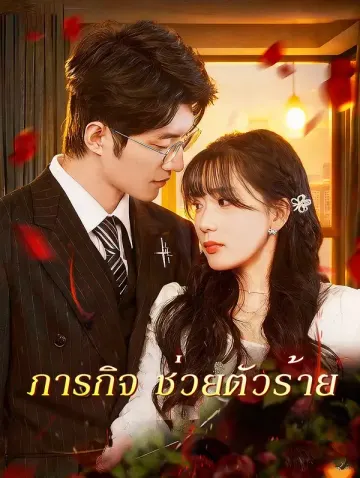 ภารกิจ ช่วยตัวร้าย