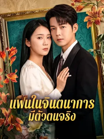 แฟนในจินตนาการ มีตัวตนจริง(พากย์เสียง)