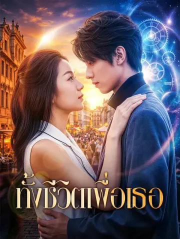 ทั้งชีวิตเพื่อเธอ