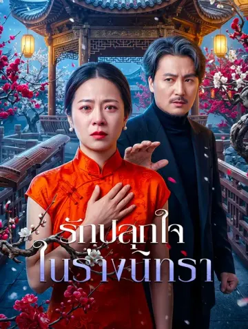 รักปลุกใจ ในร่างนิทรา
