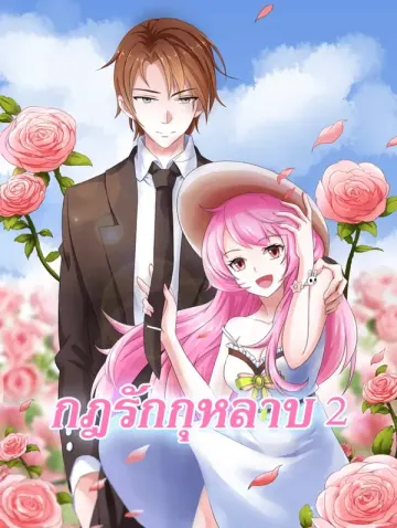 กฎรักกุหลาบ 2